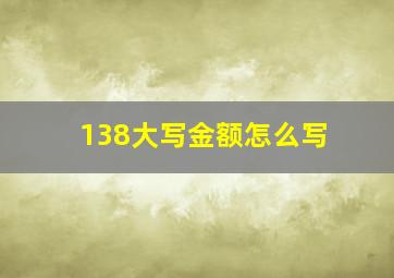 138大写金额怎么写