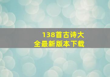 138首古诗大全最新版本下载