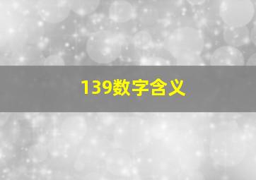 139数字含义