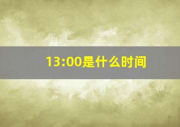 13:00是什么时间