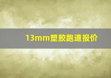 13mm塑胶跑道报价