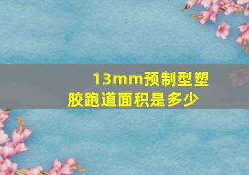 13mm预制型塑胶跑道面积是多少