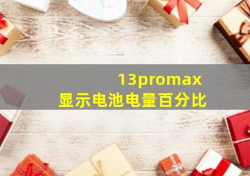 13promax显示电池电量百分比