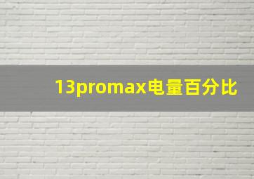 13promax电量百分比