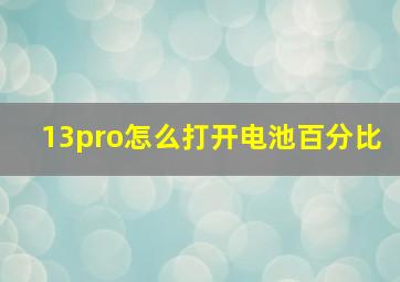 13pro怎么打开电池百分比