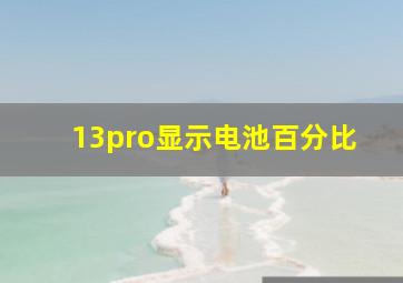 13pro显示电池百分比