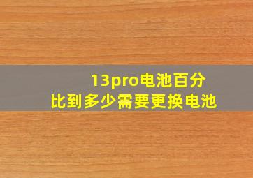 13pro电池百分比到多少需要更换电池