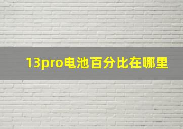 13pro电池百分比在哪里