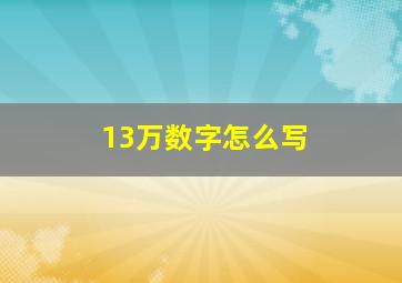 13万数字怎么写