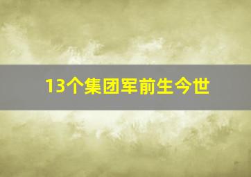 13个集团军前生今世