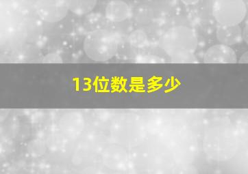 13位数是多少