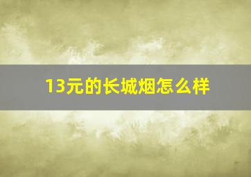 13元的长城烟怎么样