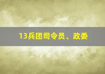 13兵团司令员、政委