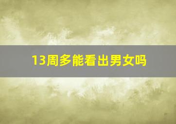 13周多能看出男女吗