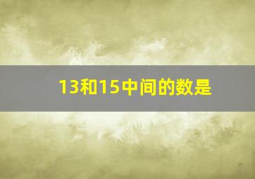 13和15中间的数是