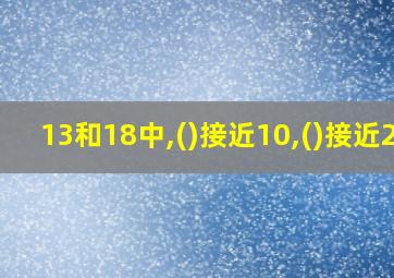 13和18中,()接近10,()接近20