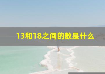 13和18之间的数是什么