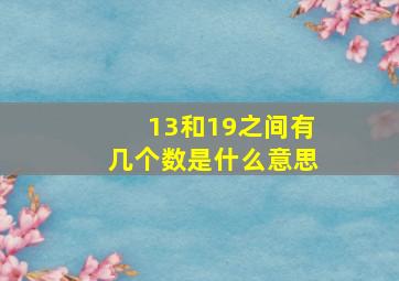 13和19之间有几个数是什么意思