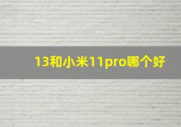 13和小米11pro哪个好