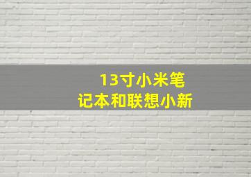 13寸小米笔记本和联想小新