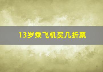 13岁乘飞机买几折票