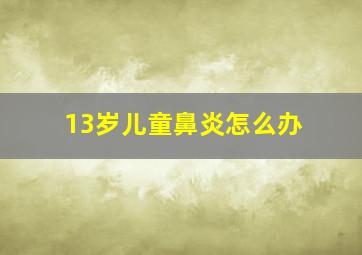 13岁儿童鼻炎怎么办