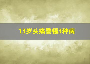 13岁头痛警惕3种病