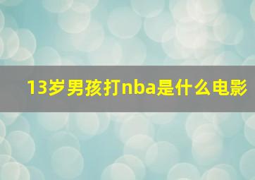 13岁男孩打nba是什么电影