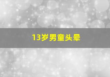 13岁男童头晕