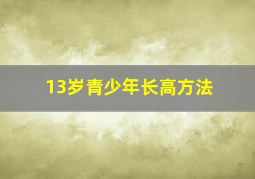 13岁青少年长高方法