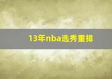 13年nba选秀重排