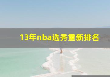 13年nba选秀重新排名