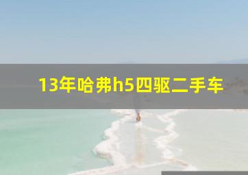 13年哈弗h5四驱二手车