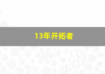 13年开拓者