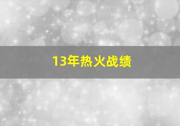 13年热火战绩