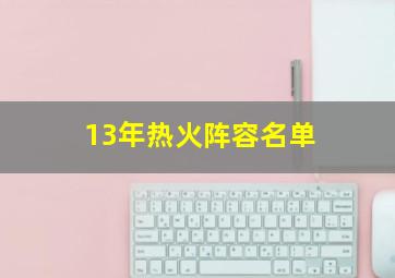 13年热火阵容名单