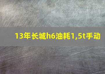 13年长城h6油耗1,5t手动