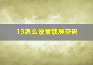 13怎么设置锁屏密码