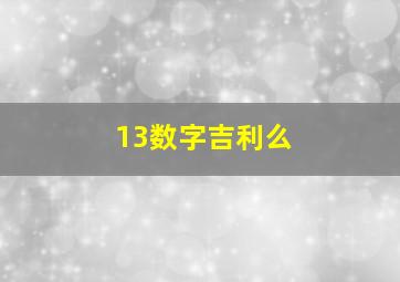 13数字吉利么