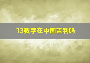 13数字在中国吉利吗