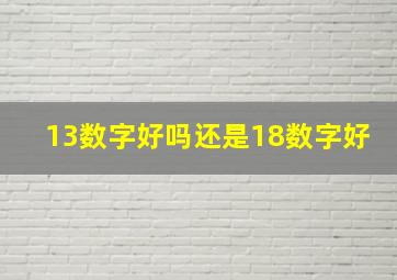 13数字好吗还是18数字好