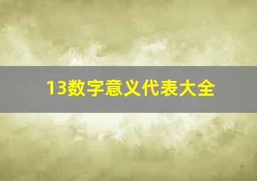 13数字意义代表大全