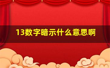 13数字暗示什么意思啊