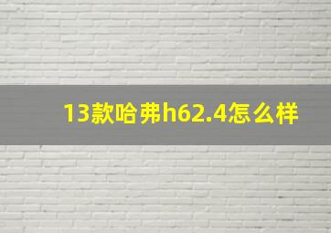 13款哈弗h62.4怎么样