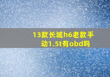 13款长城h6老款手动1.5t有obd吗