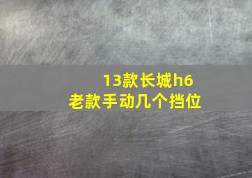 13款长城h6老款手动几个挡位