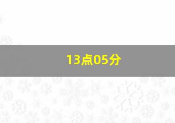 13点05分