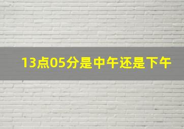 13点05分是中午还是下午