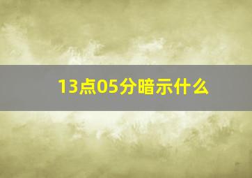 13点05分暗示什么