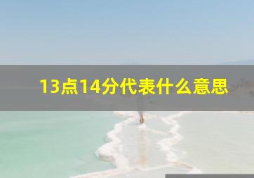 13点14分代表什么意思